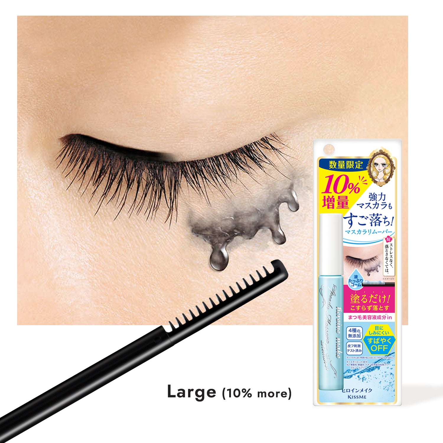 Heroine Make Speedy Mascara Remover Large